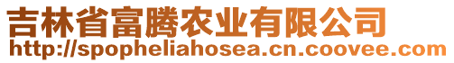 吉林省富騰農(nóng)業(yè)有限公司