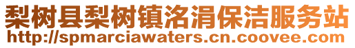 梨樹縣梨樹鎮洺涓保潔服務站
