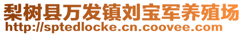 梨樹縣萬發(fā)鎮(zhèn)劉寶軍養(yǎng)殖場