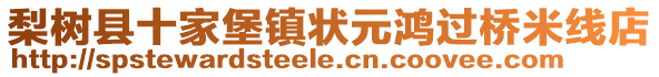 梨樹縣十家堡鎮(zhèn)狀元鴻過橋米線店