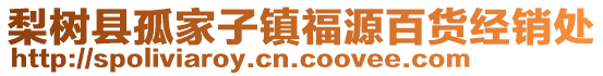 梨樹縣孤家子鎮(zhèn)福源百貨經(jīng)銷處