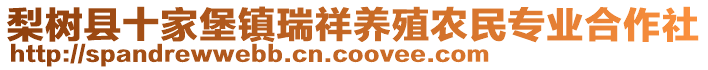 梨樹(shù)縣十家堡鎮(zhèn)瑞祥養(yǎng)殖農(nóng)民專業(yè)合作社