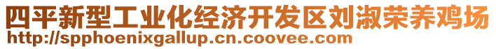 四平新型工業(yè)化經(jīng)濟開發(fā)區(qū)劉淑榮養(yǎng)雞場