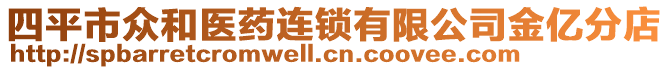 四平市眾和醫藥連鎖有限公司金億分店