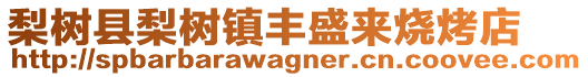 梨樹縣梨樹鎮(zhèn)豐盛來燒烤店