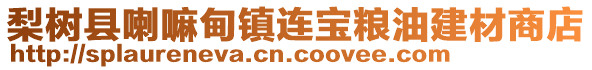 梨樹縣喇嘛甸鎮(zhèn)連寶糧油建材商店