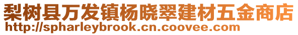 梨樹縣萬發(fā)鎮(zhèn)楊曉翠建材五金商店