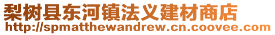 梨樹縣東河鎮(zhèn)法義建材商店