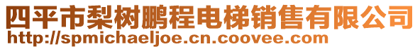 四平市梨樹鵬程電梯銷售有限公司