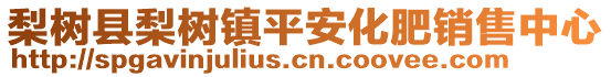 梨樹縣梨樹鎮(zhèn)平安化肥銷售中心