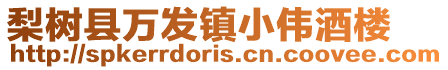 梨樹縣萬發(fā)鎮(zhèn)小偉酒樓