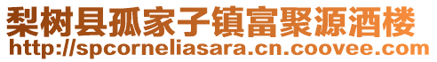 梨樹縣孤家子鎮(zhèn)富聚源酒樓