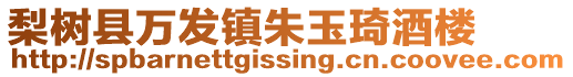 梨樹縣萬發鎮朱玉琦酒樓
