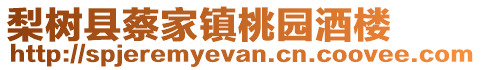 梨樹縣蔡家鎮桃園酒樓