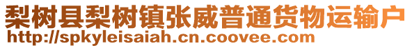 梨树县梨树镇张威普通货物运输户