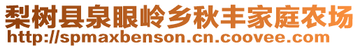 梨樹縣泉眼嶺鄉(xiāng)秋豐家庭農(nóng)場