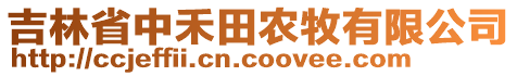 吉林省中禾田農(nóng)牧有限公司