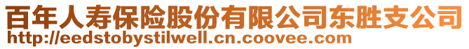 百年人壽保險股份有限公司東勝支公司