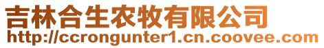 吉林合生农牧有限公司