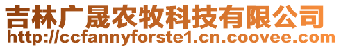 吉林廣晟農(nóng)牧科技有限公司