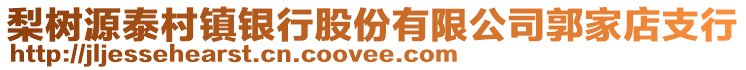 梨樹源泰村鎮(zhèn)銀行股份有限公司郭家店支行