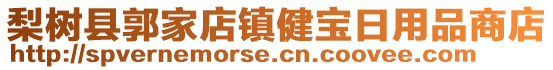 梨樹縣郭家店鎮健寶日用品商店