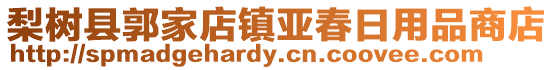 梨樹縣郭家店鎮(zhèn)亞春日用品商店