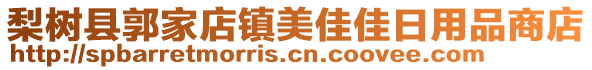 梨樹縣郭家店鎮(zhèn)美佳佳日用品商店