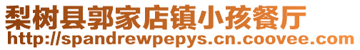 梨樹縣郭家店鎮小孩餐廳