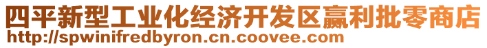 四平新型工業(yè)化經(jīng)濟開發(fā)區(qū)贏利批零商店