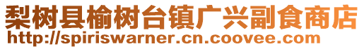 梨樹縣榆樹臺鎮(zhèn)廣興副食商店