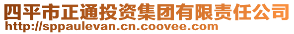 四平市正通投资集团有限责任公司