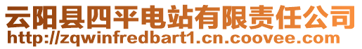 云阳县四平电站有限责任公司