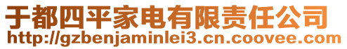 于都四平家電有限責(zé)任公司