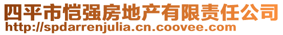 四平市愷強(qiáng)房地產(chǎn)有限責(zé)任公司