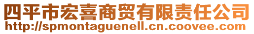 四平市宏喜商贸有限责任公司