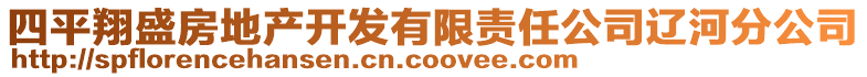 四平翔盛房地產(chǎn)開(kāi)發(fā)有限責(zé)任公司遼河分公司