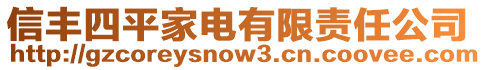 信豐四平家電有限責(zé)任公司