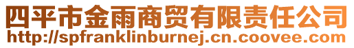 四平市金雨商贸有限责任公司