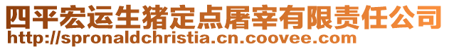 四平宏運生豬定點屠宰有限責(zé)任公司