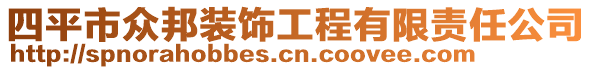 四平市众邦装饰工程有限责任公司