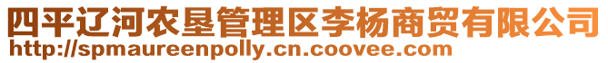 四平遼河農(nóng)墾管理區(qū)李楊商貿(mào)有限公司