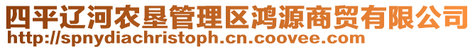 四平遼河農(nóng)墾管理區(qū)鴻源商貿(mào)有限公司