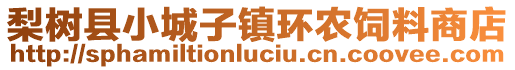 梨树县小城子镇环农饲料商店