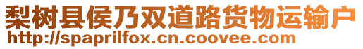 梨树县侯乃双道路货物运输户