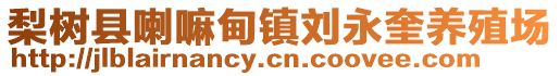 梨樹縣喇嘛甸鎮(zhèn)劉永奎養(yǎng)殖場