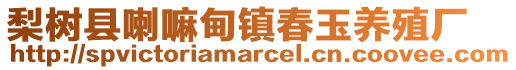 梨樹縣喇嘛甸鎮(zhèn)春玉養(yǎng)殖廠