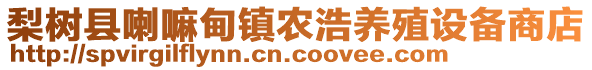 梨樹縣喇嘛甸鎮(zhèn)農(nóng)浩養(yǎng)殖設(shè)備商店