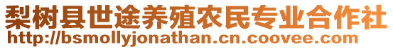 梨树县世途养殖农民专业合作社