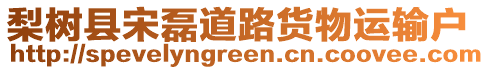 梨樹縣宋磊道路貨物運(yùn)輸戶